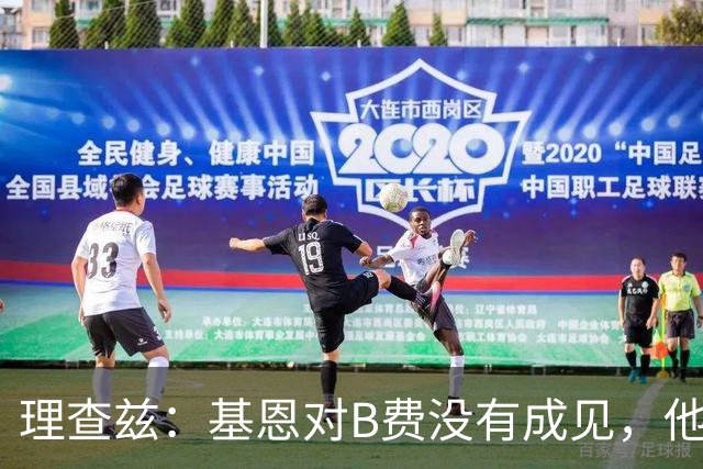理查兹：基恩对B费没有成见，他只是对曼联要求很高而已